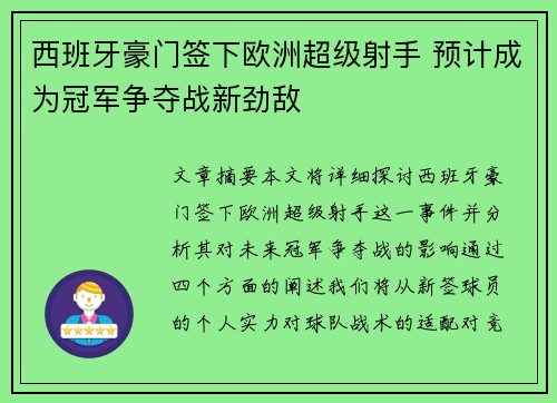 西班牙豪门签下欧洲超级射手 预计成为冠军争夺战新劲敌