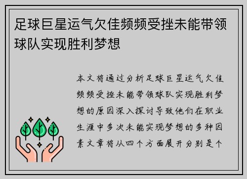 足球巨星运气欠佳频频受挫未能带领球队实现胜利梦想