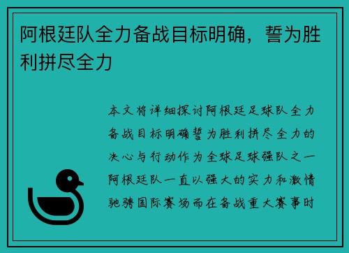 阿根廷队全力备战目标明确，誓为胜利拼尽全力