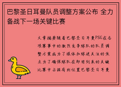 巴黎圣日耳曼队员调整方案公布 全力备战下一场关键比赛