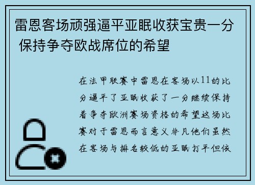 雷恩客场顽强逼平亚眠收获宝贵一分 保持争夺欧战席位的希望