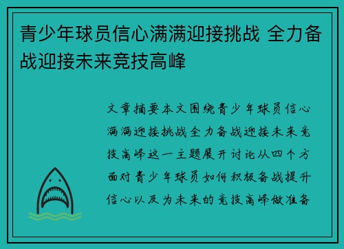 青少年球员信心满满迎接挑战 全力备战迎接未来竞技高峰