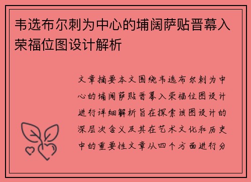 韦选布尔刺为中心的埔阔萨贴晋幕入荣福位图设计解析