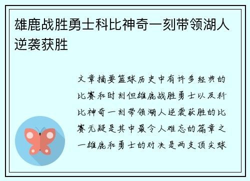 雄鹿战胜勇士科比神奇一刻带领湖人逆袭获胜