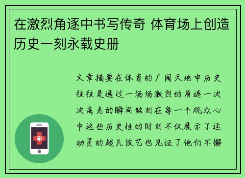 在激烈角逐中书写传奇 体育场上创造历史一刻永载史册