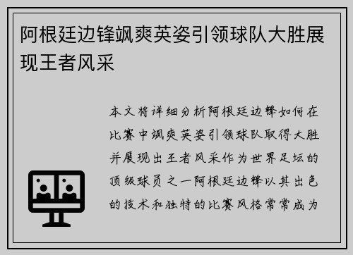 阿根廷边锋飒爽英姿引领球队大胜展现王者风采