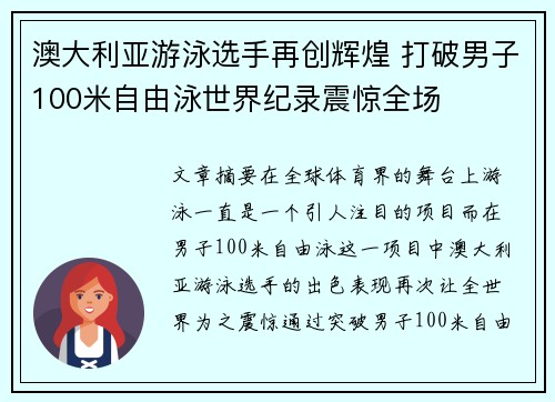 澳大利亚游泳选手再创辉煌 打破男子100米自由泳世界纪录震惊全场