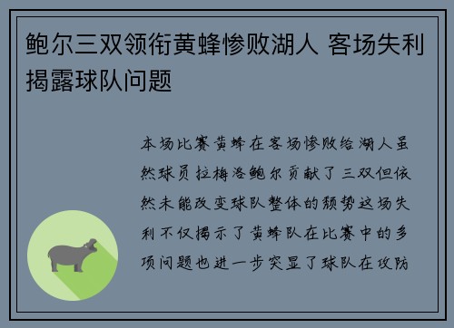 鲍尔三双领衔黄蜂惨败湖人 客场失利揭露球队问题
