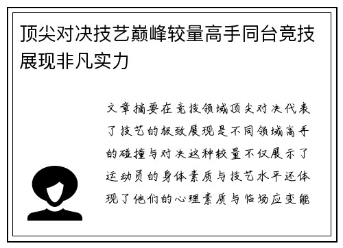 顶尖对决技艺巅峰较量高手同台竞技展现非凡实力