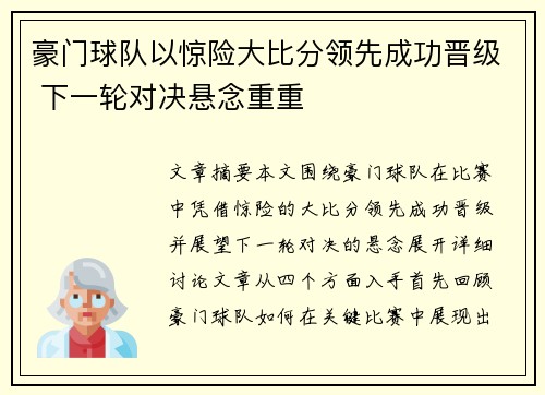 豪门球队以惊险大比分领先成功晋级 下一轮对决悬念重重