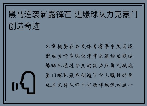 黑马逆袭崭露锋芒 边缘球队力克豪门创造奇迹