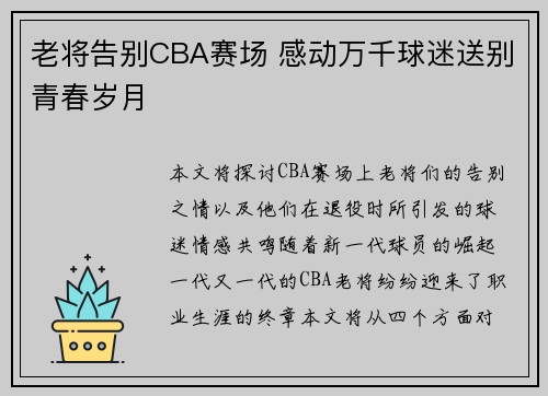 老将告别CBA赛场 感动万千球迷送别青春岁月
