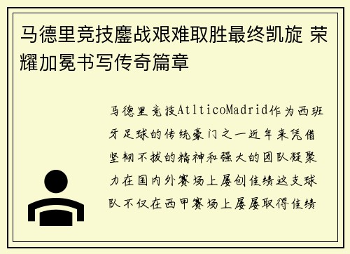 马德里竞技鏖战艰难取胜最终凯旋 荣耀加冕书写传奇篇章