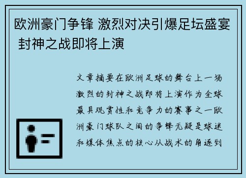 欧洲豪门争锋 激烈对决引爆足坛盛宴 封神之战即将上演