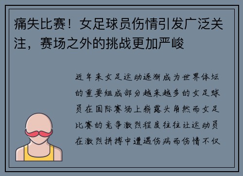 痛失比赛！女足球员伤情引发广泛关注，赛场之外的挑战更加严峻