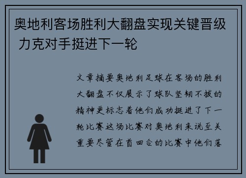 奥地利客场胜利大翻盘实现关键晋级 力克对手挺进下一轮