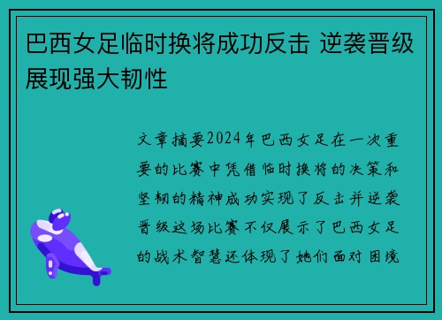 巴西女足临时换将成功反击 逆袭晋级展现强大韧性