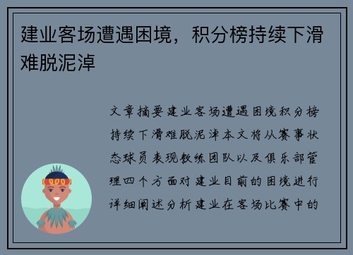 建业客场遭遇困境，积分榜持续下滑难脱泥淖
