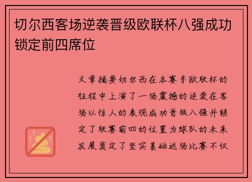 切尔西客场逆袭晋级欧联杯八强成功锁定前四席位