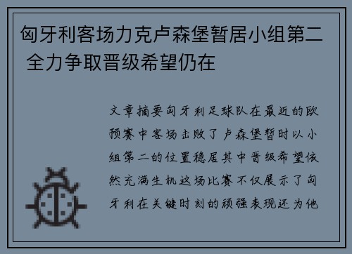 匈牙利客场力克卢森堡暂居小组第二 全力争取晋级希望仍在