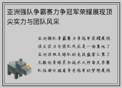 亚洲强队争霸赛力争冠军荣耀展现顶尖实力与团队风采