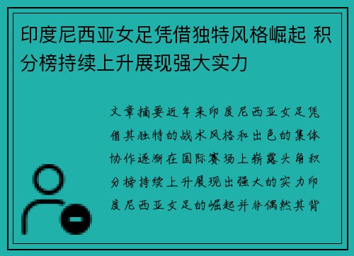 印度尼西亚女足凭借独特风格崛起 积分榜持续上升展现强大实力