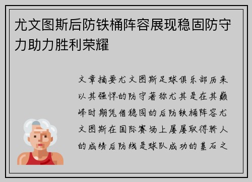 尤文图斯后防铁桶阵容展现稳固防守力助力胜利荣耀
