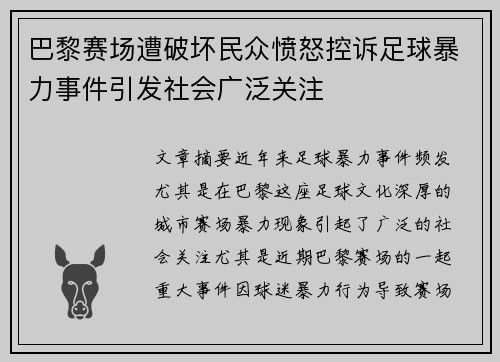 巴黎赛场遭破坏民众愤怒控诉足球暴力事件引发社会广泛关注