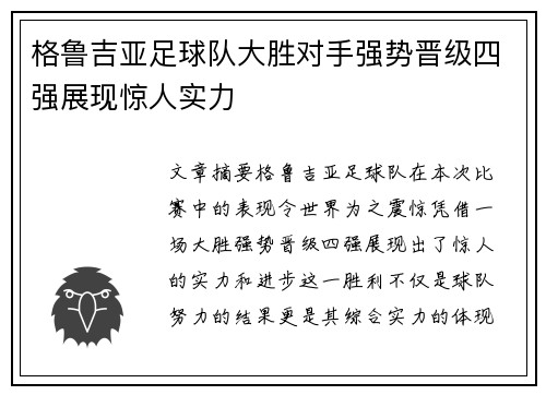 格鲁吉亚足球队大胜对手强势晋级四强展现惊人实力