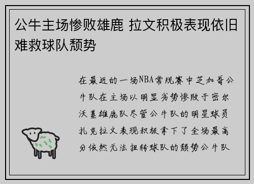 公牛主场惨败雄鹿 拉文积极表现依旧难救球队颓势