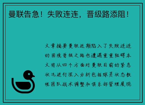 曼联告急！失败连连，晋级路添阻！