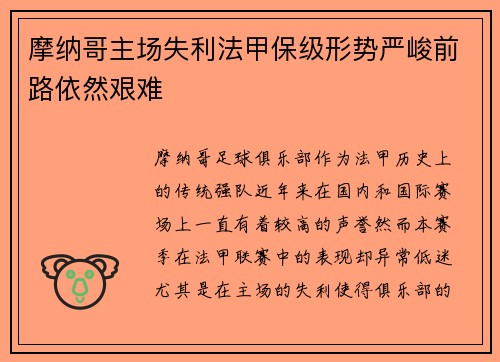 摩纳哥主场失利法甲保级形势严峻前路依然艰难