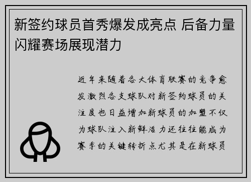 新签约球员首秀爆发成亮点 后备力量闪耀赛场展现潜力