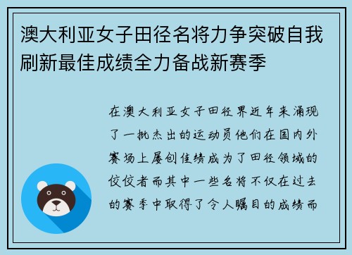 澳大利亚女子田径名将力争突破自我刷新最佳成绩全力备战新赛季
