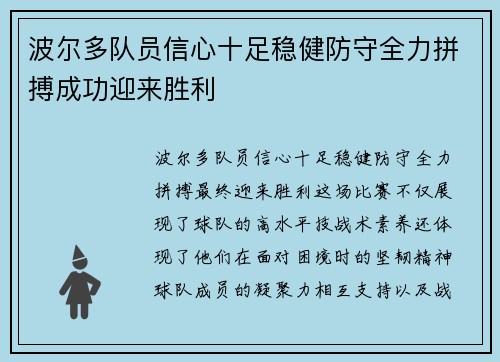 波尔多队员信心十足稳健防守全力拼搏成功迎来胜利