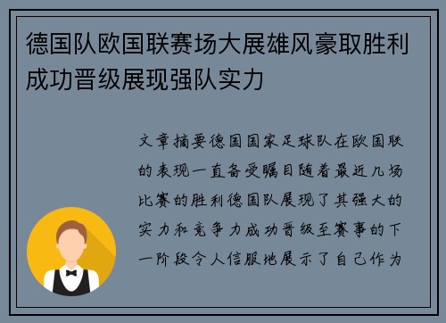 德国队欧国联赛场大展雄风豪取胜利成功晋级展现强队实力