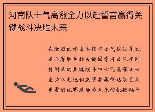 河南队士气高涨全力以赴誓言赢得关键战斗决胜未来