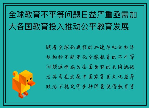 全球教育不平等问题日益严重亟需加大各国教育投入推动公平教育发展