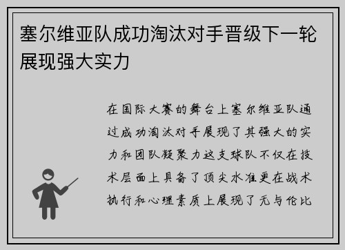 塞尔维亚队成功淘汰对手晋级下一轮展现强大实力