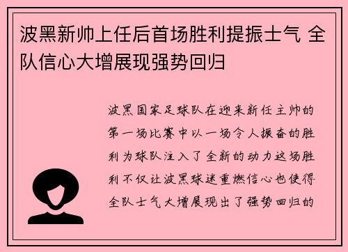 波黑新帅上任后首场胜利提振士气 全队信心大增展现强势回归