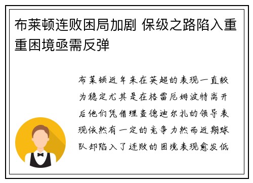 布莱顿连败困局加剧 保级之路陷入重重困境亟需反弹