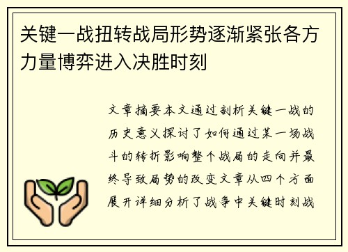 关键一战扭转战局形势逐渐紧张各方力量博弈进入决胜时刻
