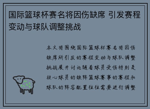 国际篮球杯赛名将因伤缺席 引发赛程变动与球队调整挑战