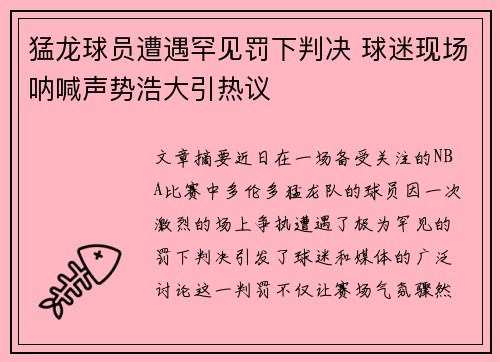 猛龙球员遭遇罕见罚下判决 球迷现场呐喊声势浩大引热议