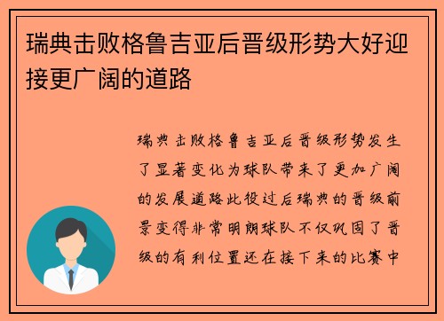 瑞典击败格鲁吉亚后晋级形势大好迎接更广阔的道路