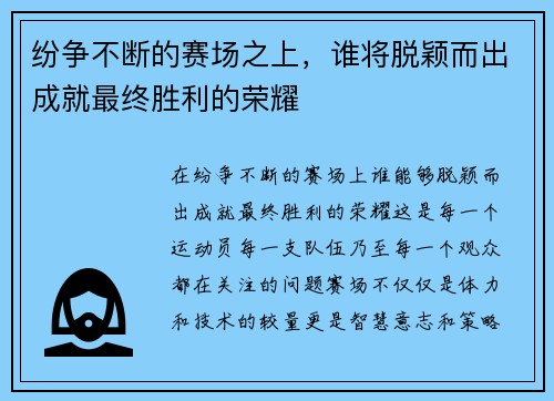 纷争不断的赛场之上，谁将脱颖而出成就最终胜利的荣耀