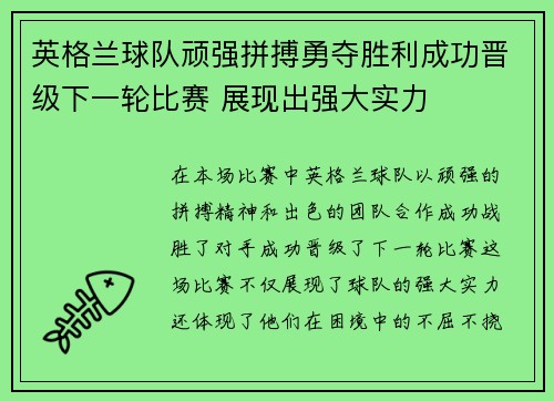 英格兰球队顽强拼搏勇夺胜利成功晋级下一轮比赛 展现出强大实力