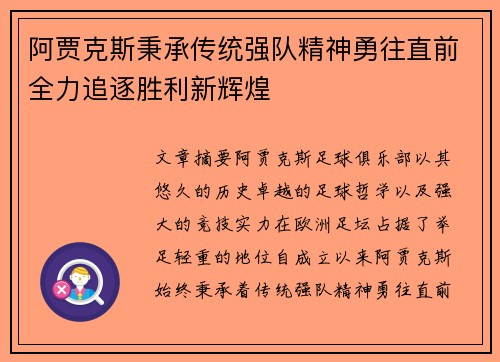阿贾克斯秉承传统强队精神勇往直前全力追逐胜利新辉煌