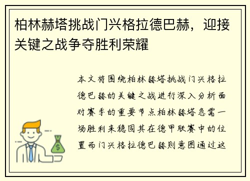 柏林赫塔挑战门兴格拉德巴赫，迎接关键之战争夺胜利荣耀