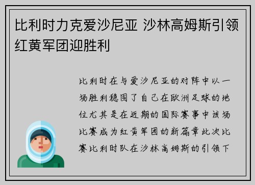 比利时力克爱沙尼亚 沙林高姆斯引领红黄军团迎胜利